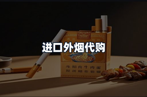 进口外烟代购